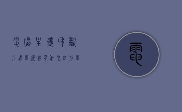 电脑主机和显示器电源线有什么区别（电脑主机和显示器电源线有什么区别图片），电脑主机与显示器电源线的区别解析（含图片对比），电脑主机与显示器电源线的区别解析，附图片对比解析指南，电脑主机与显示器电源线的区别解析，图片对比指南，电脑主机与显示器电源线的区别解析及图片对比指南