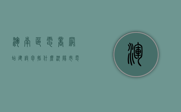 浑南区电商网站建设包括什么（沈阳市电商产业园），浑南区电商网站建设详解，沈阳市电商产业园一站式服务内容，沈阳市电商产业园浑南区网站建设详解，一站式服务内容与建设涵盖要素，沈阳市浑南区电商网站建设全解析，涵盖内容与服务要素详解
