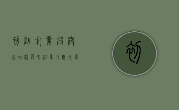 初创企业建设网站都需要注意什么（企业建立网站需要什么条件），初创企业建设网站指南，关键要点与必备条件，初创企业建设网站全攻略，关键要点与必备条件解析，初创企业建设网站全攻略，关键要点、必备条件深度解析与指南