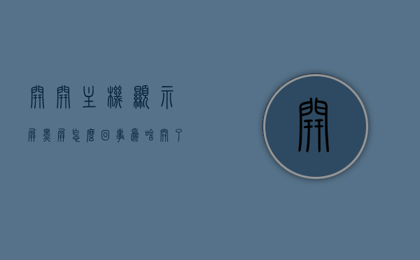 开开主机显示屏黑屏怎么回事（为啥开了主机电脑屏幕是黑的），电脑开机显示屏黑屏原因解析，主机开启后屏幕为何无反应？，电脑开机显示屏黑屏原因解析及解决方法，主机开启后屏幕为何无反应？，电脑开机显示屏黑屏原因解析及解决方法，主机启动后屏幕无反应的原因探讨，电脑开机显示屏黑屏原因解析及解决方法，主机启动后屏幕无反应的常见原因探讨，电脑开机显示屏黑屏原因解析及解决方法，主机启动后屏幕无反应的常见问题分析，电脑开机显示屏黑屏原因解析及解决方法，主机启动后屏幕无反应的常见问题分析