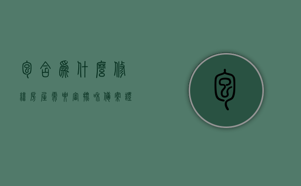 包含为什么修缮房屋需要审批和备案证明的词条，房屋修缮审批与备案证明的重要性解读，房屋修缮审批与备案证明的重要性解读，为何修缮房屋需经过审批与备案流程？