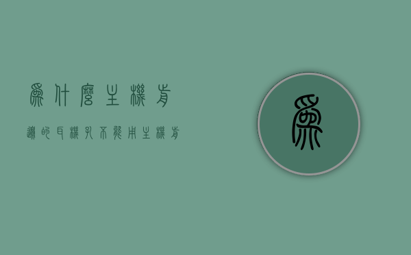 为什么主机前边的耳机孔不能用（主机前面耳机孔怎么没有声音），主机前耳机孔无声，原因解析与解决方案，主机前耳机孔无声，原因解析、解决方案与为何无法使用耳机孔探讨，主机前耳机孔无声，原因解析、解决方案及为何无法使用的深入探讨