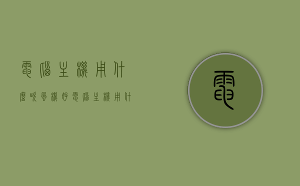电脑主机用什么吹风机好（电脑主机用什么吹风机好用），电脑主机适用的吹风机选择指南，哪种吹风机好用？