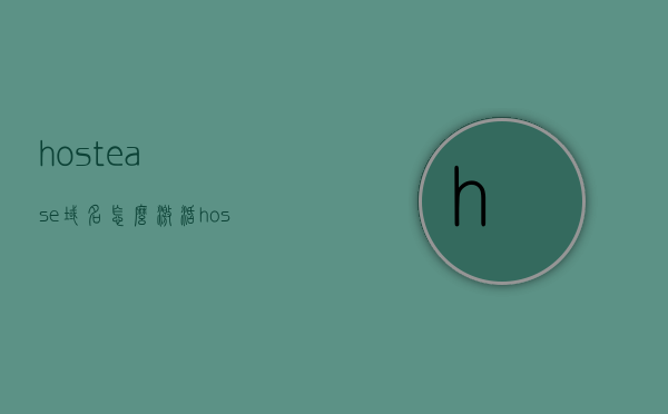 hostease域名怎么激活（host域名解析），How to Activate a Hostease Domain Name (Host Resolution)，How with Resolution Guide，How Name: A Guide Resolution，如何激活Hostease域名，域名解析指南 第1张
