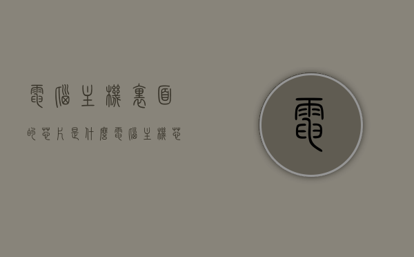 电脑主机里面的芯片是什么（电脑主机芯片坏了怎么办），电脑主机芯片解析，芯片损坏如何应对？，电脑主机芯片详解，功能、损坏解析及应对之策 第1张