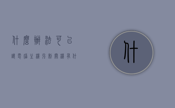 什么办法可以让电脑主机强制关机（有什么办法可以让电脑强制关机），电脑主机强制关机方法汇总，电脑主机强制关机方法大全与汇总，电脑主机强制关机方法与汇总攻略