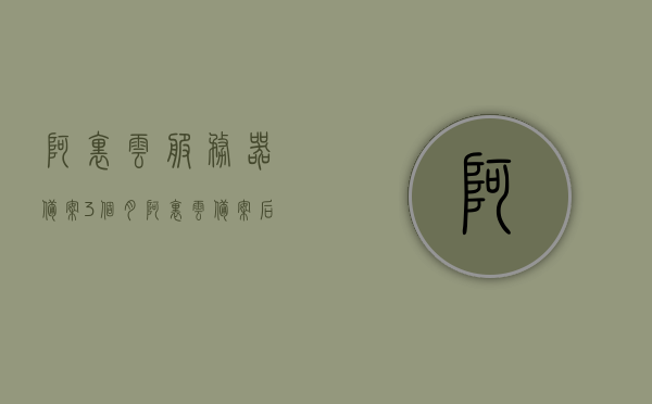 阿里云服务器备案3个月（阿里云备案后还要干嘛），阿里云服务器备案流程及后续步骤解析，备案周期详解与后续操作指南，阿里云服务器备案详解，从备案流程到后续操作指南，全程解析与指导