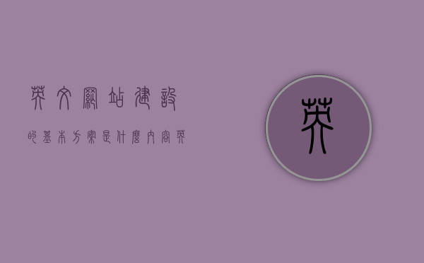 英文网站建设的基本方案是什么内容（英文网站建站），英文网站建设的基本方案内容详解（建站指南），英文网站建设基本方案详解，建站指南与核心内容解析，英文网站建设基本方案详解及核心内容解析，建站指南与实用指南，英文网站建设基本方案详解及核心内容解析，建站指南与实用指南概览