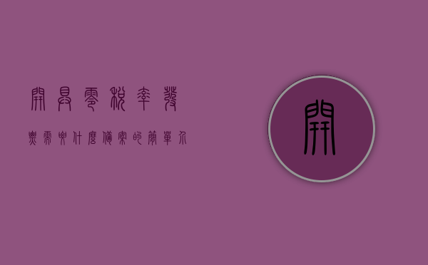 开具零税率发票需要什么备案的简单介绍，零税率发票备案所需资料简介，零税率发票备案流程简介，所需资料与备案步骤概述，零税率发票备案全攻略，所需资料、流程简介及概述