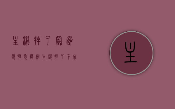 主机摔了网速变慢怎么办（主机摔了下会怎么样），主机摔落后网速变慢的原因及解决方案探讨，主机摔落后网速变慢的原因解析及解决方案探讨，主机摔落后网速变慢的原因解析与解决方案探讨