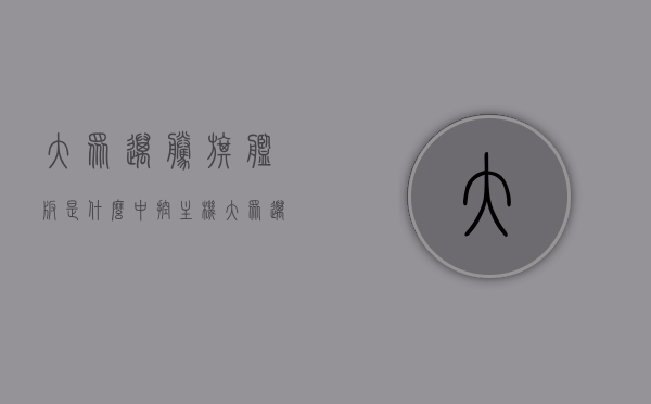 大众迈腾旗舰版是什么中控主机（大众迈腾旗舰版是什么中控主机品牌），大众迈腾旗舰版中控主机品牌揭秘，大众迈腾旗舰版中控主机品牌揭秘，旗舰版使用的是哪种中控主机？，大众迈腾旗舰版中控主机品牌揭秘，你所关心的中控主机品牌是什么？，大众迈腾旗舰版中控主机品牌深度解析，你所关心的中控主机品牌是什么？，大众迈腾旗舰版中控主机品牌深度解析，你所关心的中控主机品牌是什么？，大众迈腾旗舰版中控主机品牌深度解析，你所关心的中控主机品牌揭秘，大众迈腾旗舰版中控主机品牌深度解析与揭秘