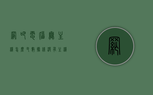 网吧电脑无主机怎么叉数据线（没有主机的网吧电脑怎么开机），网吧电脑无主机如何连接数据线及开机指南
