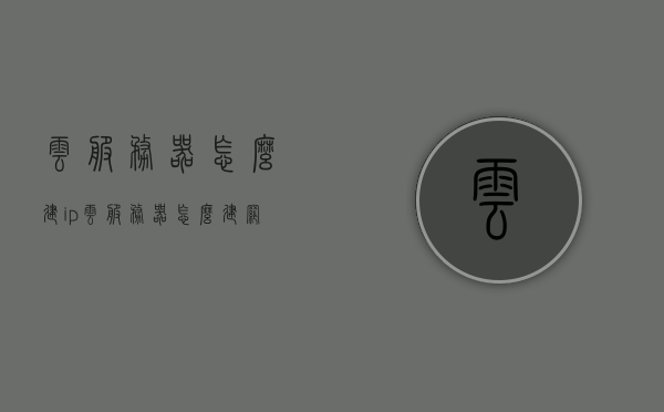 云服务器怎么建ip（云服务器怎么建网店），云服务器建IP与网店搭建教程，一步步教你如何操作！，云服务器建IP及网店搭建教程，详细步骤解析！
