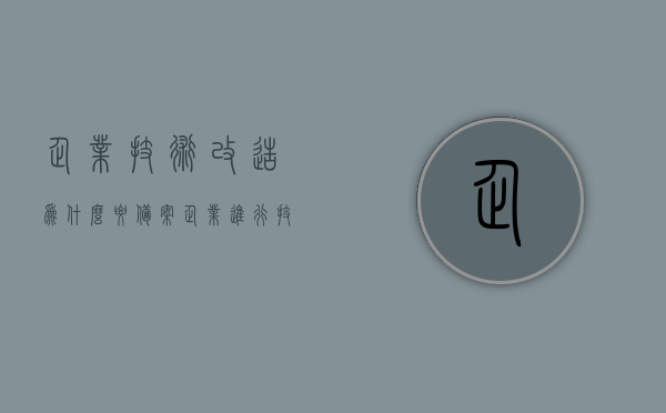 企业技术改造为什么要备案（企业进行技术改造），企业技术改造备案的重要性及原因解析（企业进行技术升级需知），企业技术升级必备步骤，解析技术改造备案的重要性及原因解析，企业技术改造备案解析，为何备案至关重要？技术升级必备步骤与重要性探讨，企业技术改造备案解析，为何备案至关重要？技术升级步骤与重要性探讨