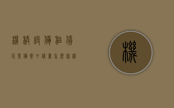 机械设备租赁企业备案申请书怎么写（机械设备租赁备注栏要写吗），机械设备租赁企业备案申请书撰写指南，需关注哪些内容及备案备注栏的填写要点，机械设备租赁企业备案申请书撰写指南，内容与机械设备租赁备注栏填写要点解析及注意事项，机械设备租赁企业备案申请书撰写指南，内容与机械设备租赁备注栏填写要点解析及注意事项全解析标题为，机械设备租赁企业备案申请书撰写指南与注意事项，从内容到机械设备租赁备注栏的详细解析。，机械设备租赁企业备案申请书撰写指南，从内容到备注栏的详细解析与注意事项