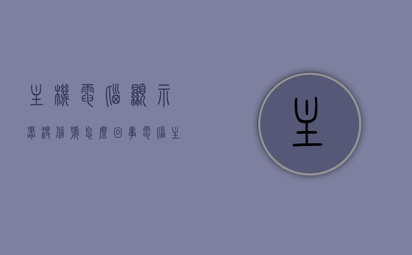 主机电脑显示器没信号怎么回事（电脑主机亮了显示器无信号），电脑主机显示器无信号问题解析，原因与解决方案，电脑主机显示器无信号解析，原因与解决方案，解决主机亮显示器无信号问题，电脑主机显示器无信号解析，原因、解决方案及应对主机亮显示器无信号问题全攻略，电脑主机显示器无信号解析，原因、解决方案及全面攻略，电脑主机显示器无信号解析，全面攻略及解决方案，针对主机亮显示器无信号问题，电脑主机显示器无信号全面解析，原因、解决方案及针对主机亮显示器无信号的全面攻略