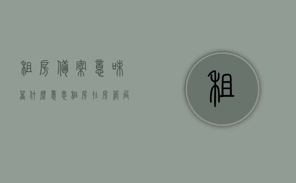 租房备案意味着什么意思（租房在房管局备案是什么意思），租房备案及房管局备案的含义解析，租房备案与房管局备案详解，租房备案的含义及其重要性解析，租房备案详解，含义、流程及重要性解析（房管局备案篇），租房备案与房管局备案详解，含义、流程与重要性解析
