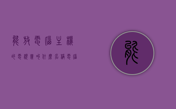 能放电脑主机的电视柜叫什么名称（电脑主机放客厅当电视），电脑主机放置方案，电视柜变身为多媒体娱乐中心