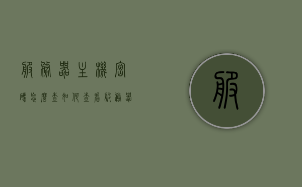 服务器主机密码怎么查（如何查看服务器用户密码），如何查询服务器主机密码与用户密码攻略，服务器主机与用户密码查询攻略，如何查看服务器主机密码及用户密码详解