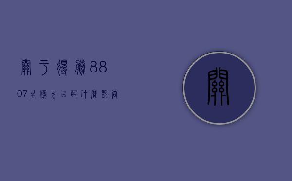 关于得胜8807主机可以配什么话筒音箱的信息，得胜8807主机配套话筒音箱指南