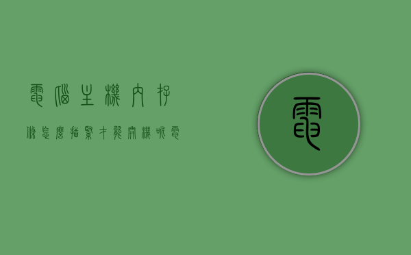 电脑主机内存条怎么插紧才能开机呢（电脑主机内存条怎么插紧才能开机呢图片），电脑主机内存条插紧方法及图解，确保开机顺畅运行！