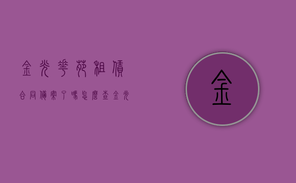 金光花苑租赁合同备案了吗怎么查（金光花苑物业电话），金光花苑租赁合同备案查询方法及物业联系方式