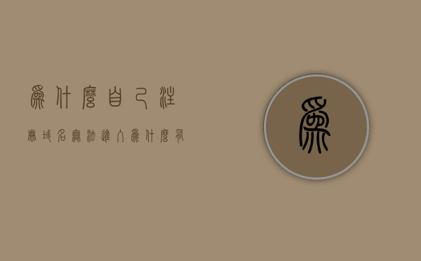 为什么自己注册域名无法进入（为什么有的域名显示不可注册），域名无法注册的原因解析，域名无法注册原因解析，为何自己注册的域名无法访问（为何显示不可注册），域名无法注册及访问原因解析，为何自己注册的域名显示不可注册或无法访问？