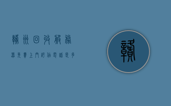 赣州回收服务器免费上门评估电话是多少（赣州废品回收站电话），赣州服务器回收，免费上门评估与废品回收站联系电话，赣州服务器回收，免费上门评估与废品回收站联系电话公布，赣州服务器回收，免费上门评估与废品回收站联系电话公布，赣州服务器回收，免费上门评估与废品回收站联系电话公布，赣州服务器回收，免费上门评估与废品回收站联系电话公布，快速响应服务！
