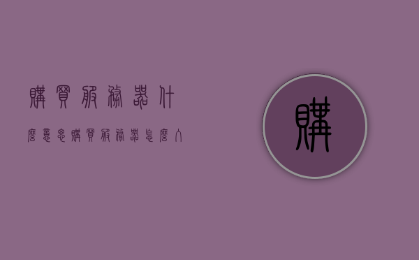 购买服务器什么意思（购买服务器怎么入账），购买服务器的含义及入账方法详解 第1张