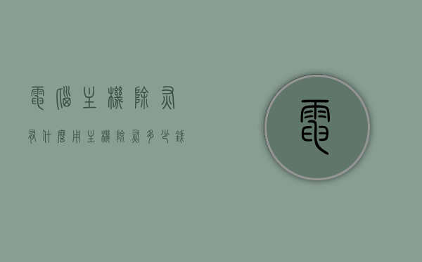 电脑主机除灰有什么用（主机除灰多少钱），电脑主机除灰的重要性与费用探讨