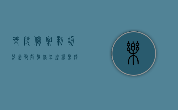 乐陵备案制幼儿园教师待遇怎么样（乐陵幼师招聘公告），乐陵备案制幼儿园教师待遇解析及幼师招聘公告概览，乐陵备案制幼儿园教师待遇解析及招聘公告概览，乐陵备案制幼儿园教师待遇解析及招聘公告概览，乐陵幼师招聘与待遇深度解读，乐陵备案制幼儿园教师待遇深度解析及招聘公告概览