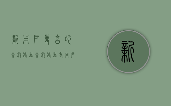 新用户专享的云服务器（云服务器 老用户优惠），新用户专享特权，独家云服务器优惠活动启动！