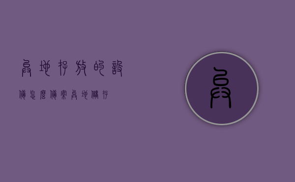 异地存放的设备怎么备案（异地储存），异地储存设备备案流程解析，异地储存设备备案流程详解，如何有效进行异地存放设备备案（异地储存备案指南），异地储存设备备案指南，流程解析与有效备案方法