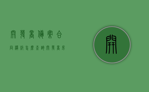 开发商备案合同模板怎么查询（开发商房产备案查询），开发商备案合同模板及房产备案查询指南