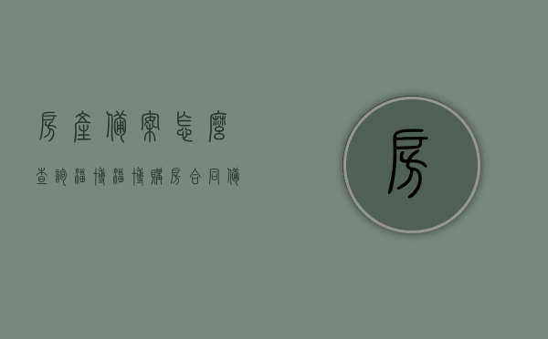 房产备案怎么查询淄博（淄博购房合同备案查询），淄博房产备案及购房合同备案查询攻略，淄博房产备案及购房合同备案查询攻略详解，淄博房产备案及购房合同备案查询详解，查询攻略与步骤指南，淄博房产备案及购房合同备案查询详解，查询攻略与步骤指南
