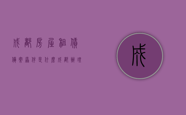 成都房屋租赁备案原件是什么（成都办理房屋租赁备案凭证要缴费吗），成都房屋租赁备案详解，备案原件及办理费用全攻略，成都房屋租赁备案详解，备案原件、办理费用全攻略及是否需要缴费探讨，成都房屋租赁备案详解，备案原件、办理费用、缴费问题全攻略，成都房屋租赁备案详解，备案原件、办理费用及缴费问题全攻略，成都房屋租赁备案详解，备案原件、办理费用及缴费问题全攻略