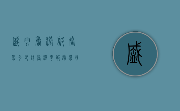 盛云香港服务器多少钱（香港云服务器好还是国内的好），盛云香港服务器价格及云服务器选择，香港与国内的比较