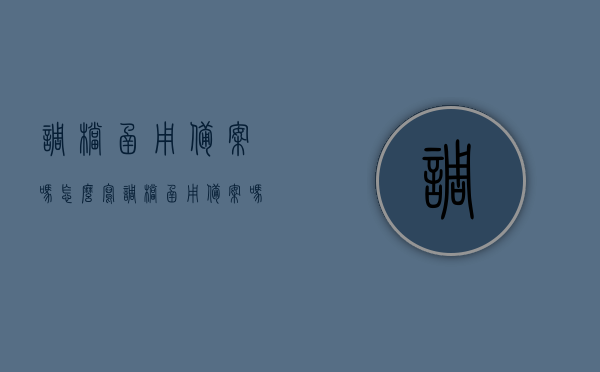 调档函用备案吗怎么写（调档函用备案吗怎么写的），关于调档函是否需要备案以及如何正确书写调档函的指南，关于调档函是否需要备案及如何正确书写的指南，调档函书写与备案解析，关于调档函是否需要备案及正确书写指南，调档函书写与备案解析。 第1张