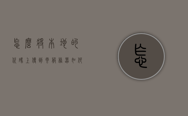 怎么将本地的代码上传到云服务器（如何把本地代码上传到码云），如何将本地代码上传到云服务器（码云上传教程），如何将本地代码上传到云服务器（码云上传教程），如何将本地代码上传到云服务器（码云上传教程详解）