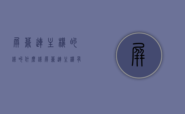 屏幕连主机的线叫什么线（屏幕连主机有哪些线），屏幕连接主机的线路介绍，名称及种类全解析，屏幕连接主机线路详解，名称、种类全解析及连接方式揭秘，屏幕连接主机的线路全解析，名称、种类及连接方式揭秘，屏幕连接主机的线路全解析，名称、种类与连接方式揭秘