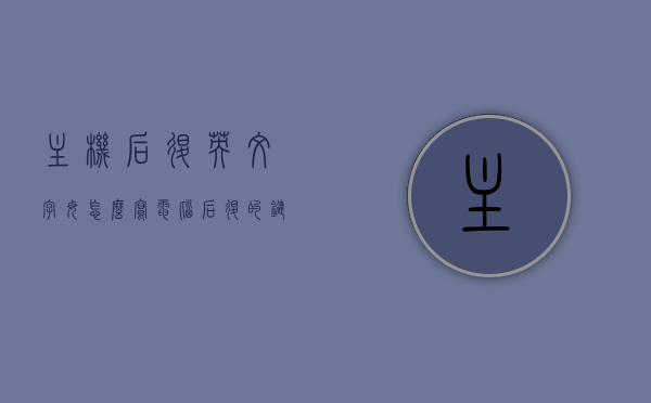 主机后退英文字母怎么写（电脑后退的键是什么），电脑主机后退键英文字母表达及功能解析