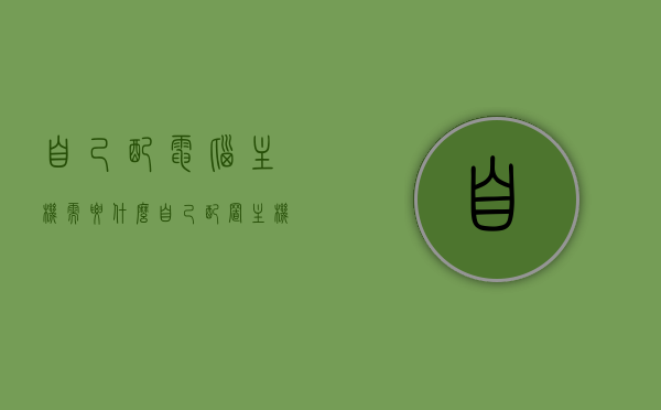 自己配电脑主机需要什么（自己配置主机需要哪些东西），如何自主配置电脑主机？必备硬件及组件指南，自主配置电脑主机必备指南，硬件及组件详解