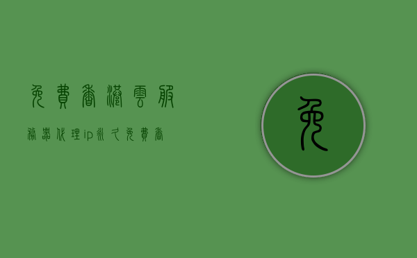 免费香港云服务器代理ip（永久免费香港代理服务器），免费香港云服务器代理IP，永久使用，畅享高速网络！ 第1张