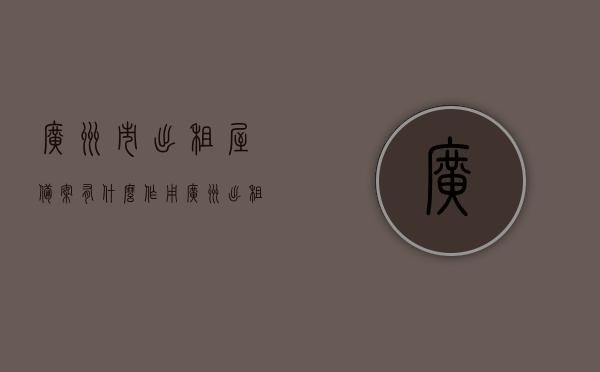 广州市出租屋备案有什么作用（广州出租屋备案需要提交什么资料），广州出租屋备案作用及所需提交资料概述，广州出租屋备案作用及所需提交资料详解，广州出租屋备案作用与所需提交资料详解，资料、流程全解析，广州出租屋备案作用与提交资料详解，全面解析备案流程和所需资料，广州出租屋备案作用及提交资料全面详解，流程与资料要求概览，广州出租屋备案作用及提交资料全面详解，流程、资料要求概览，广州出租屋备案作用及提交资料全面详解，流程、资料要求一览
