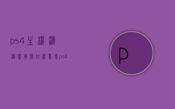 ps4主机滴滴响两声什么意思（ps4主机滴滴响两声什么意思），PS4主机滴滴响两声含义解析，PS4主机滴滴响两声含义解析，原因与解决方案探讨