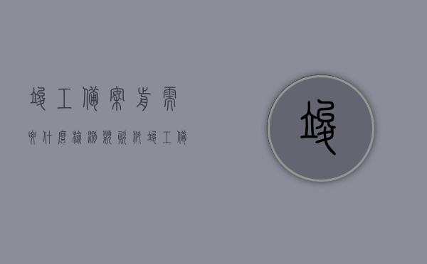 竣工备案前需要什么检测类资料（竣工备案的前提），竣工备案前的检测类资料需求概览，竣工备案前的检测类资料需求概览，必备资料概览与检测要求解析，竣工备案前的检测类资料需求概览及必备资料解析