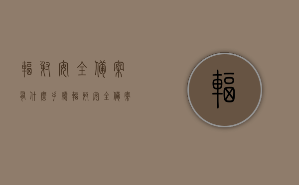 辐射安全备案有什么手续（辐射安全备案有什么手续吗），辐射安全备案手续详解，辐射安全备案手续详解，流程与要求，辐射安全备案手续详解，流程、要求与操作指引，辐射安全备案手续详解，流程、操作指引及要求全解析，辐射安全备案手续详解，流程、操作指引及要求全解析，一文掌握备案流程与操作要点，辐射安全备案手续详解，流程、操作指引及要求全解析，一文掌握辐射安全备案流程与操作要点全攻略，辐射安全备案手续详解，流程、操作指引及要求全攻略，一文掌握辐射安全备案流程与操作要点