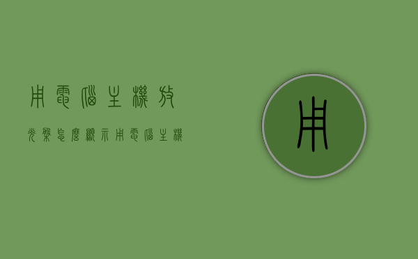 用电脑主机放光盘怎么显示（用电脑主机放光盘怎么显示文件），电脑主机放光盘的文件显示方法指南，电脑主机放光盘文件显示方法详解，步骤指南与操作技巧