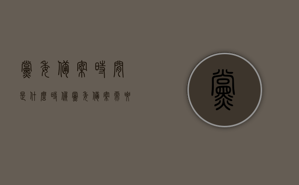 党委备案时间是什么时候（党委备案需要开会吗），党委备案时间与流程解析，备案需开会吗？，党委备案时间与流程解析，备案时间、是否需要开会？，党委备案时间与流程解析，备案时间确定及是否需要开会？，党委备案时间与流程详解，备案时间确定及是否需要开会？