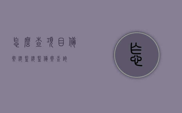 怎么查项目备案总监（总监备案查询），项目备案总监查询方法与步骤指南
